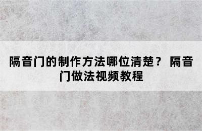 隔音门的制作方法哪位清楚？ 隔音门做法视频教程